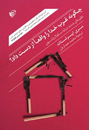 چگونه غرب خدا را واقعا از دست داد: نظریه ای جدید درباره سکولاریزاسیون