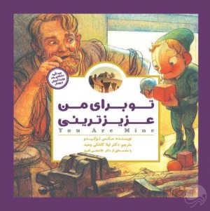 پانچلو: تو برای من عزیزترینی
