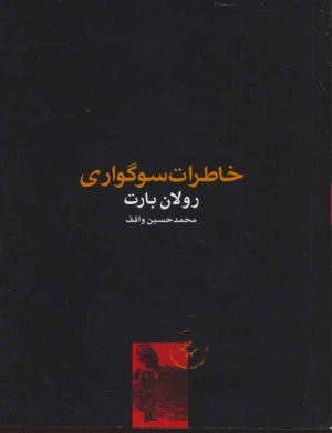 خاطرات سوگواری