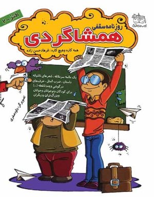 روزنامه سقفی همشاگردی