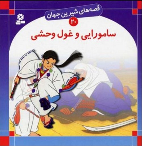 قصه های شیرین جهان جلد20: سامورایی و غول وحشی