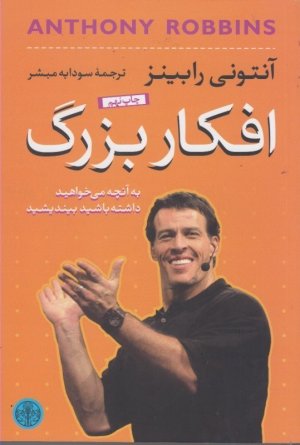 افکار بزرگ: به آنچه می خواهید داشته باشید بیندیشید