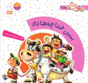 دیدنی های خدا جلد 3: ببین خدا چه ها داده