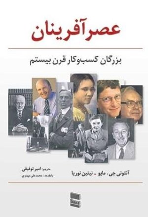 عصر آفرینان: بزرگان کسب و کار قرن بیستم