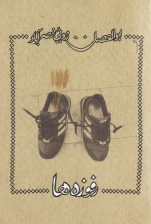 رفوزه ها
