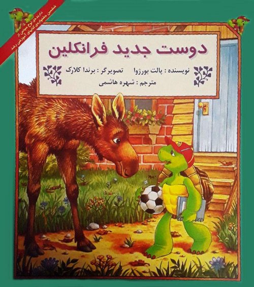 دوست جدید فرانکلین
