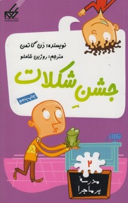 مدرسه پر ماجرا جلد 2: جشن شکلات