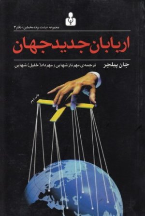 پشت پرده مخملین جلد 3: اربابان جدید جهان