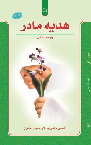 هدیه مادر: آشنایی والدین با دلایل حجاب دختران