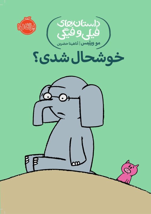 داستان های فیلی و فیگی جلد 2: خوش حال شدی