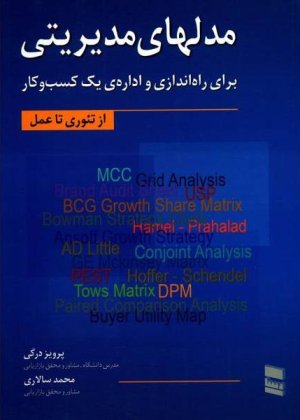 مدل های مدیریتی برای راه اندازی و اداره یک کسب و کار: از تئوری تا عمل