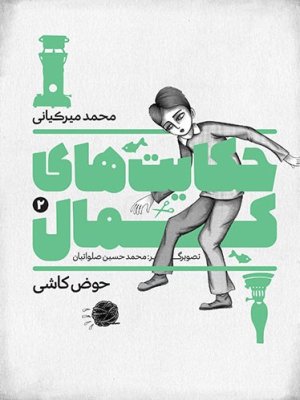 حکایت های کمال جلد 2: حوض کاشی