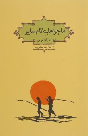 ماجراهای تام سایر