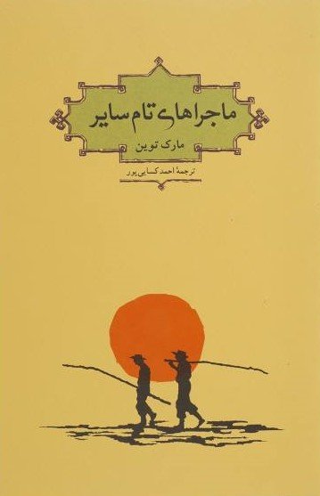 ماجراهای تام سایر