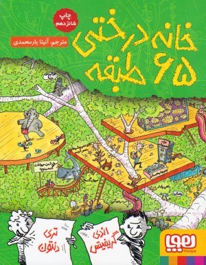 خانه درختی 65 طبقه
