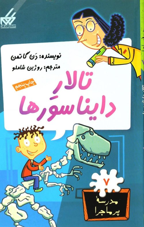 مدرسه پر ماجرا جلد 7: تالار دایناسورها