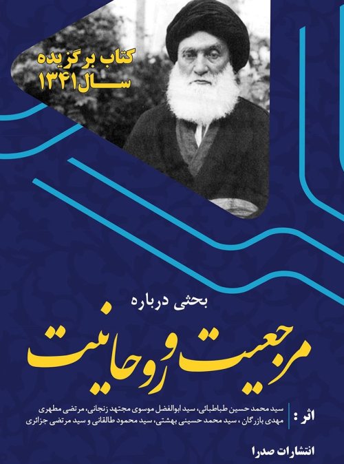 بحثی درباره مرجعیت و روحانیت