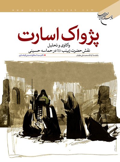 پژواک اسارت: واکاوی و تحلیل نقش حضرت زینب در حماسه حسینی