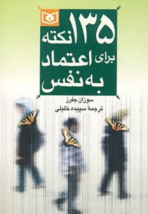 135 نکته برای اعتماد به نفس
