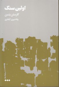 اولین سنگ 2جلدی