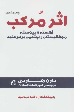 اثر مرکب: آهسته و پیوسته موفقیت تان را چندین برابر کنید