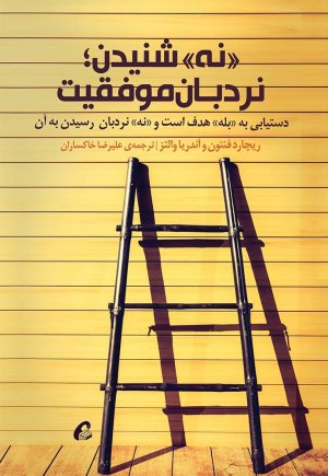 نه شنیدن: نردبان موفقیت - دستیابی به بله هدف است و نه نردبان رسیدن به آن