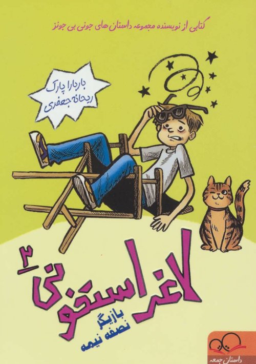 لاغر استخونی جلد 2