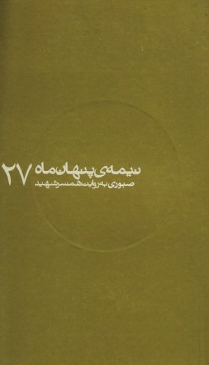 نیمه پنهان ماه جلد 27: صبوری به روایت همسر شهید