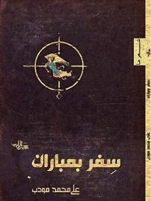 سفر بمباران: مجموعه شعر