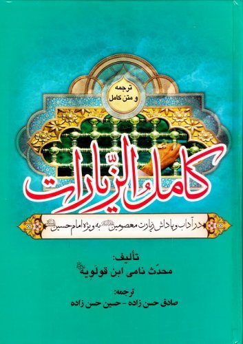 ترجمه و متن کامل الزیارات