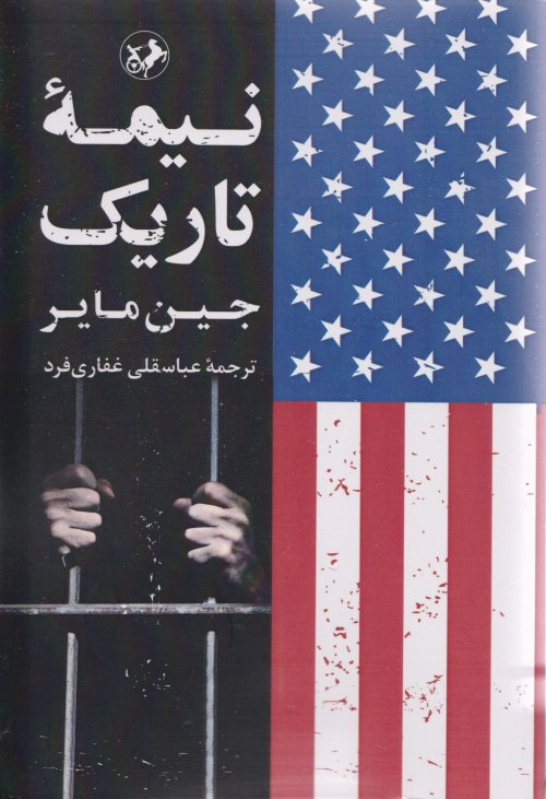 نیمه تاریک: گزارش محرمانه چگونگی تبدیل جنگ با ترور به جنگ آرمان های امریکا