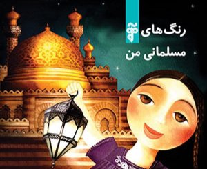 رنگ های مسلمانی من