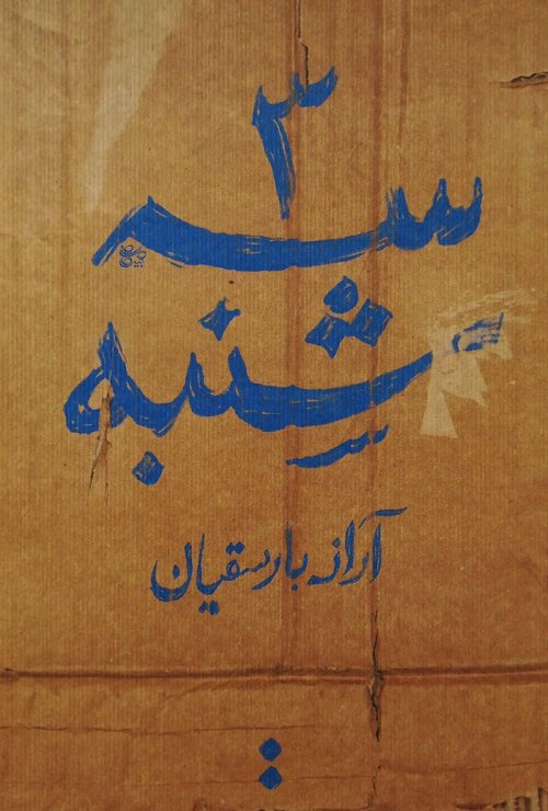سه شنبه