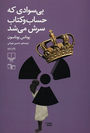 بی سوادی که حساب و کتاب سرش می شد
