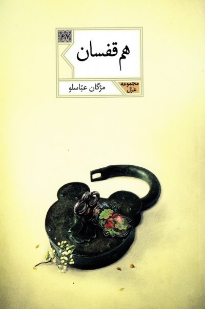هم قفسان: مجموعه غزل