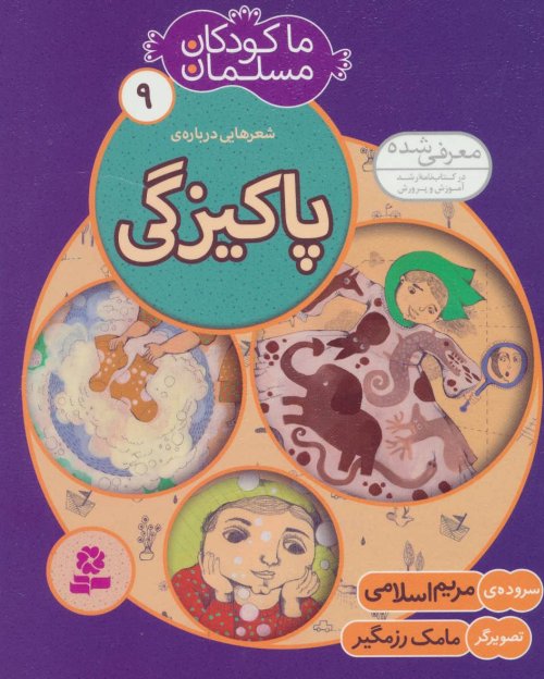 ما کودکان مسلمان جلد 9: شعر هایی درباره ی پاکیزگی