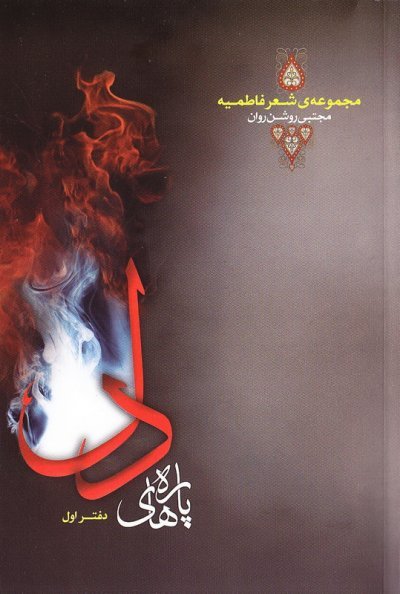 پاره های دل دفتر اول: شعر فاطمیه