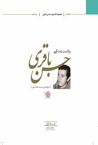 روایت زندگی شهید حسن باقری جلد 1