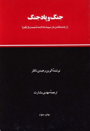 جنگ و پاد جنگ: زنده ماندن در سپیده دم سده بیست و یکم