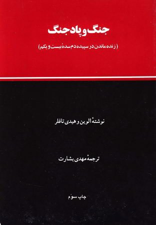 جنگ و پاد جنگ: زنده ماندن در سپیده دم سده بیست و یکم