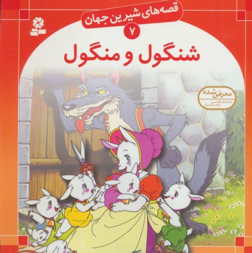 قصه های شیرین جهان جلد7: شنگول و منگول