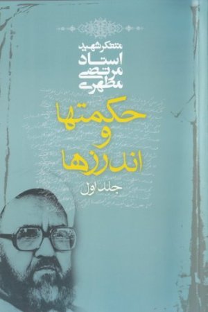 حکمت ها و اندرزها 2 جلد در یک جلد