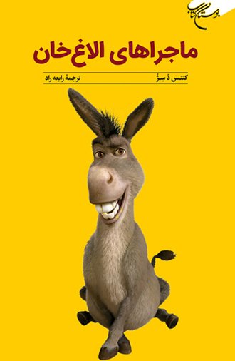 ماجراهای الاغ خان