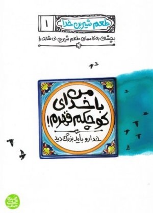طعم شیرین خدا جلد 1: من با خدای کوچکم قهرم خدا رو باید بزرگ کرد