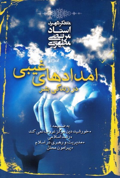 امدادهای غیبی در زندگی بشر