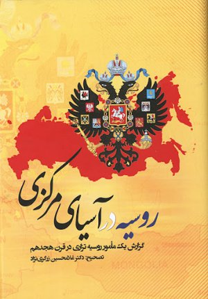 روسیه در آسیای مرکزی: گزارش یک مامور روسیه تزاری در قرن هجدهم