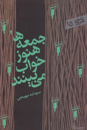 جمعه ها هنوز خواب می بینند: مجموعه شعر