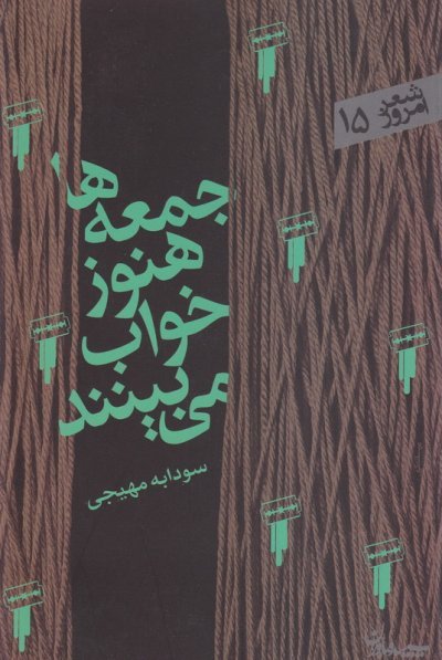 جمعه ها هنوز خواب می بینند: مجموعه شعر