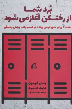 برد شما از رختکن آغاز می شود: هفت C برای خلق تیمی برنده در کسب و کار ورزش و زندگی
