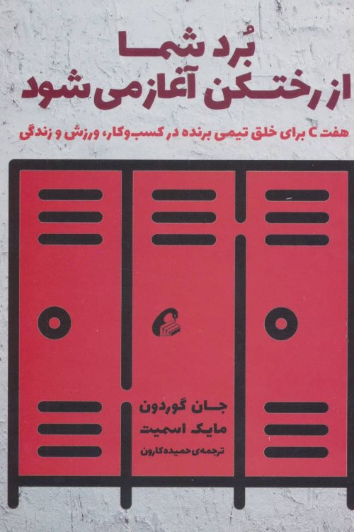 برد شما از رختکن آغاز می شود: هفت C برای خلق تیمی برنده در کسب و کار ورزش و زندگی